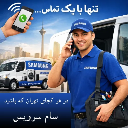 نمایندگی تعمیرات سامسونگ